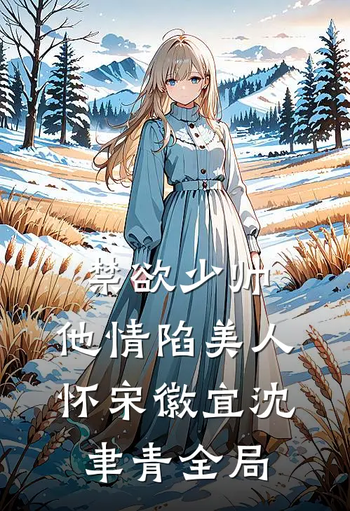 禁欲少帅，他情陷美人怀宋徽宜沈聿青全局