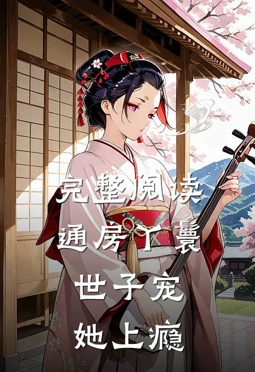 完整阅读通房丫鬟，世子宠她上瘾
