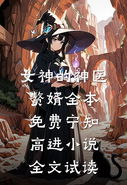 女神的神医赘婿全本免费宁知高进小说全文试读