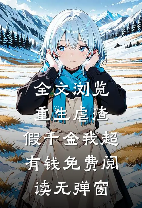 全文浏览重生虐渣:假千金我超有钱免费阅读无弹窗