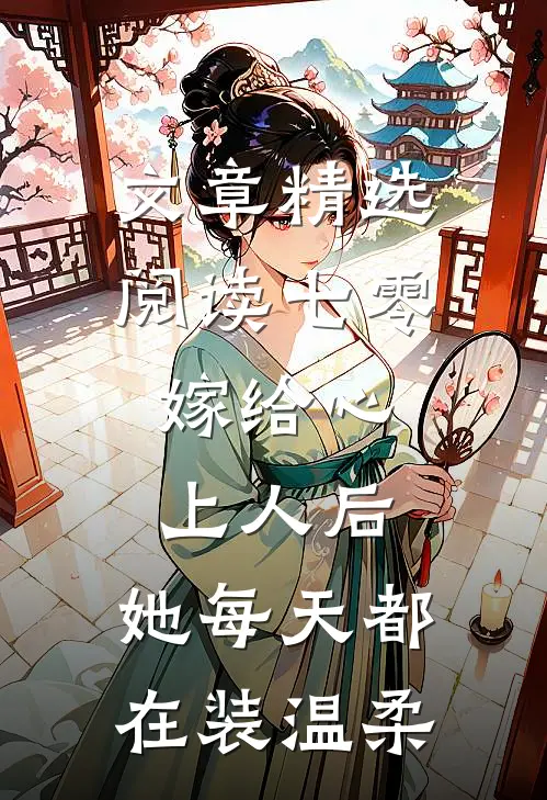 文章精选阅读七零：嫁给心上人后，她每天都在装温柔
