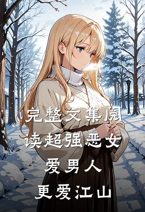完整文集阅读超强恶女：爱男人，更爱江山