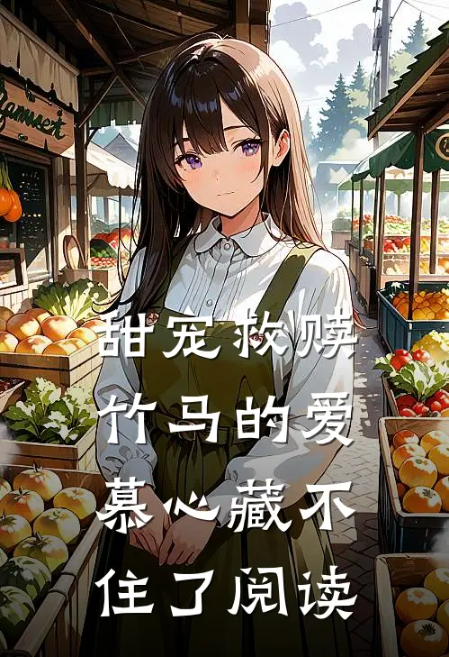 甜宠救赎：竹马的爱慕心藏不住了阅读