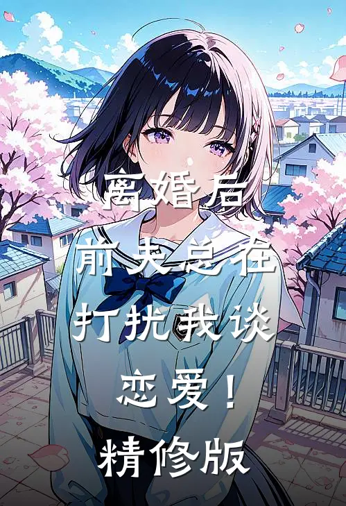 离婚后，前夫总在打扰我谈恋爱！精修版