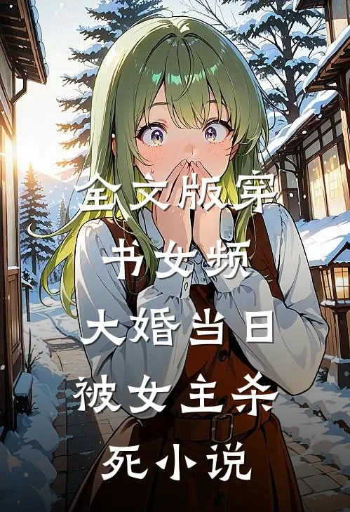 全文版穿书女频,大婚当日被女主杀死小说