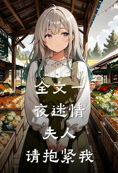 全文一夜迷情：夫人，请抱紧我