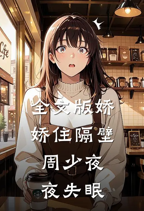 全文版娇娇住隔壁，周少夜夜失眠