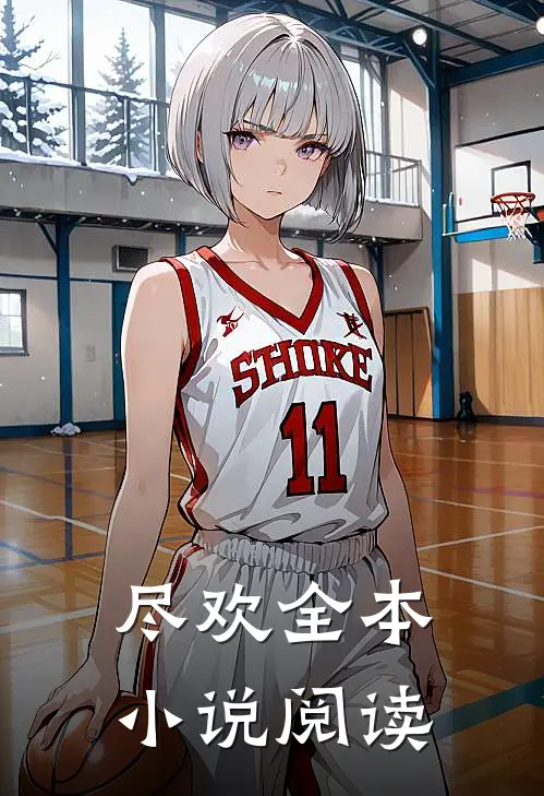 尽欢全本小说阅读