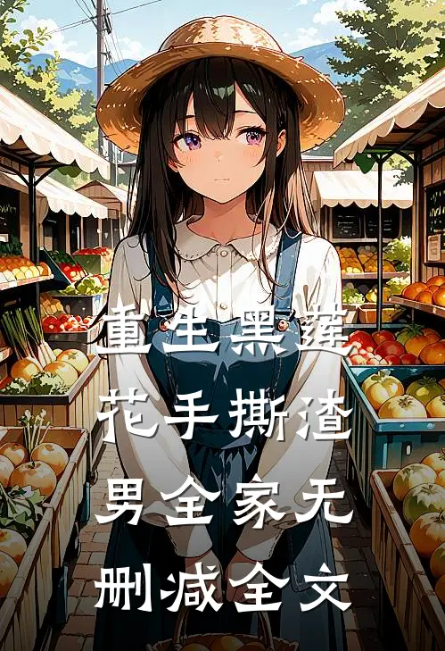 重生黑莲花手撕渣男全家无删减全文