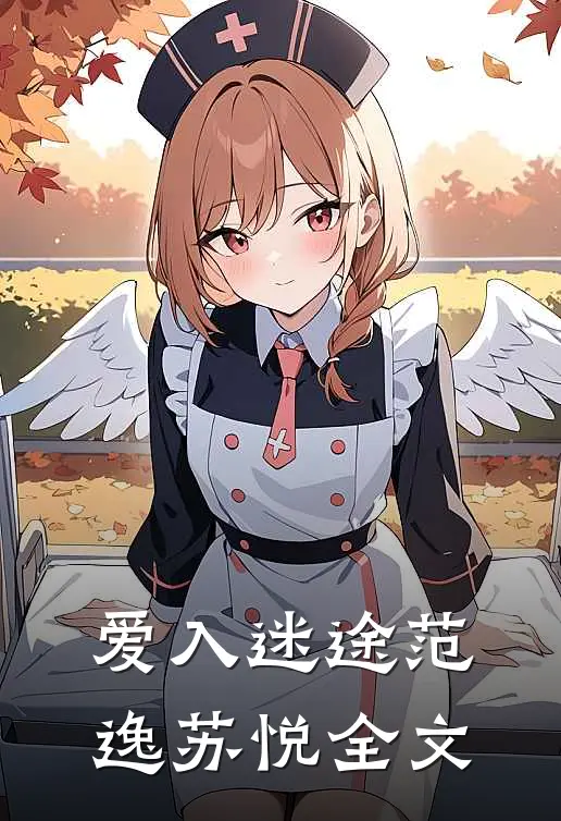 爱入迷途范逸苏悦全文