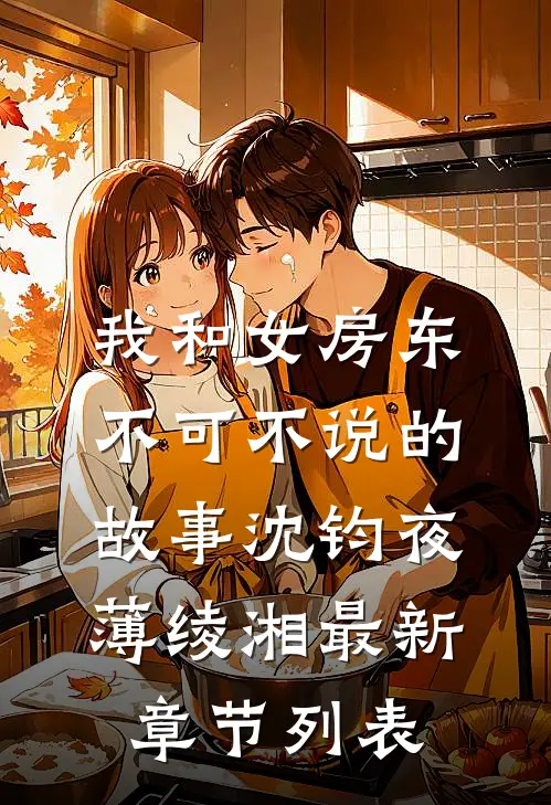 我和女房东不可不说的故事沈钧夜薄绫湘最新章节列表