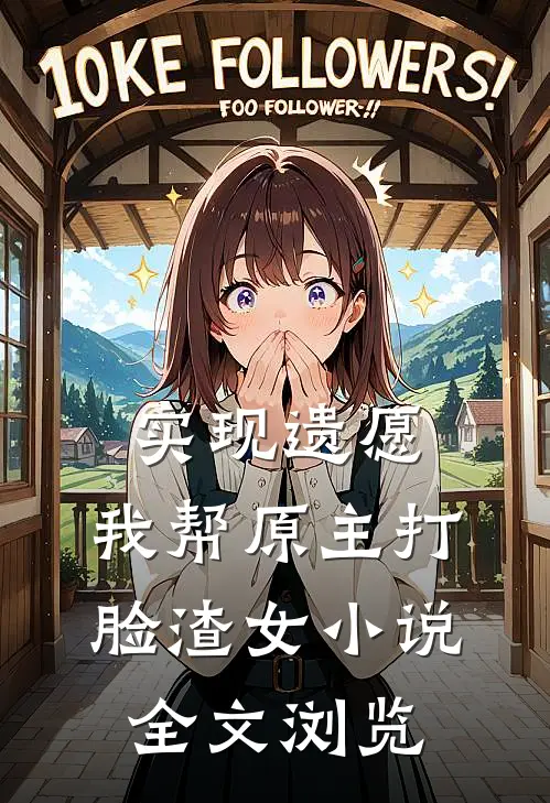 实现遗愿,我帮原主打脸渣女小说全文浏览