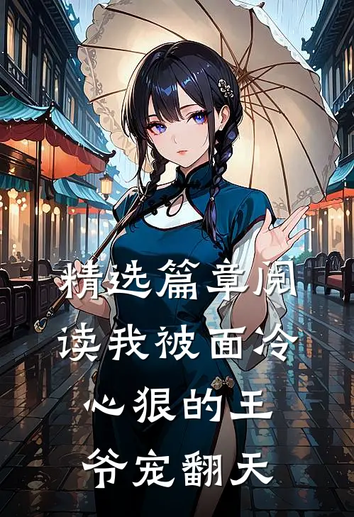 精选篇章阅读我被面冷心狠的王爷宠翻天