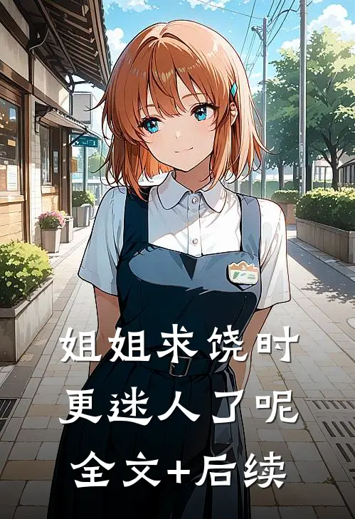 姐姐求饶时，更迷人了呢全文+后续