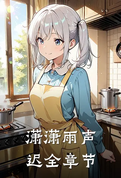 潇潇雨声迟全章节