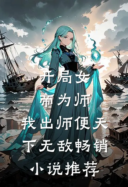 开局女帝为师,我出师便天下无敌畅销小说推荐