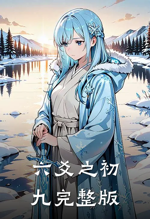 六爻之初九完整版
