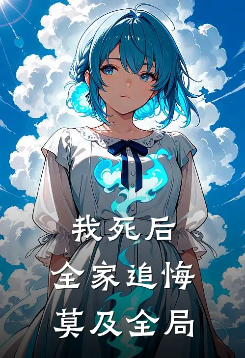 我死后，全家追悔莫及全局