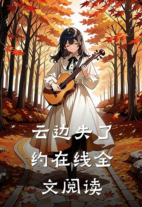 云边失了约在线全文阅读