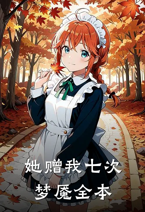 她赠我七次梦魇全本