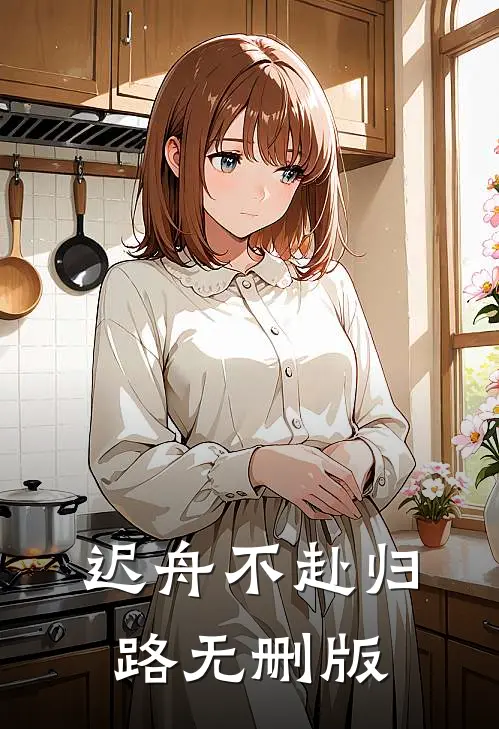 迟舟不赴归路无删版