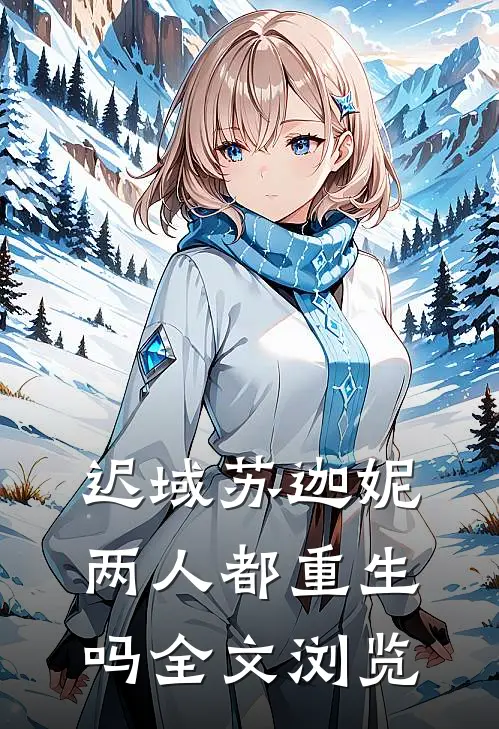 迟域苏迦妮两人都重生吗全文浏览