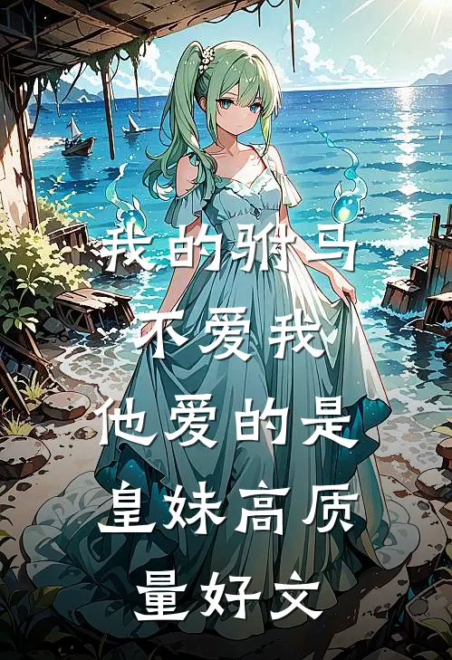 我的驸马不爱我，他爱的是皇妹高质量好文