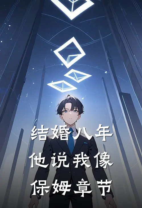 结婚八年，他说我像保姆章节