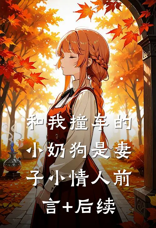 和我撞车的小奶狗是妻子小情人前言+后续