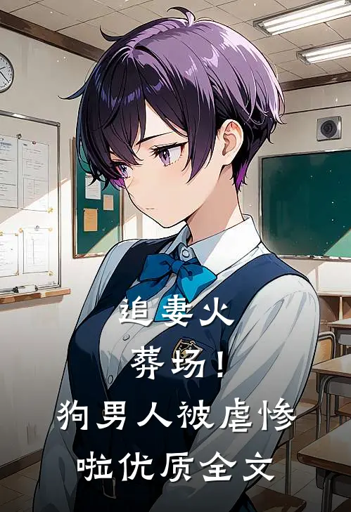 追妻火葬场！狗男人被虐惨啦优质全文