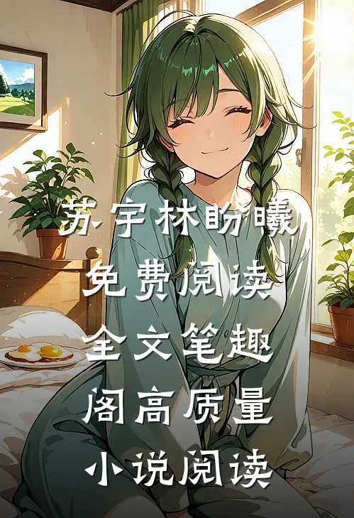 苏宇林盼曦免费阅读全文笔趣阁高质量小说阅读
