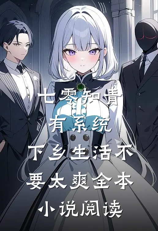七零知青有系统，下乡生活不要太爽全本小说阅读