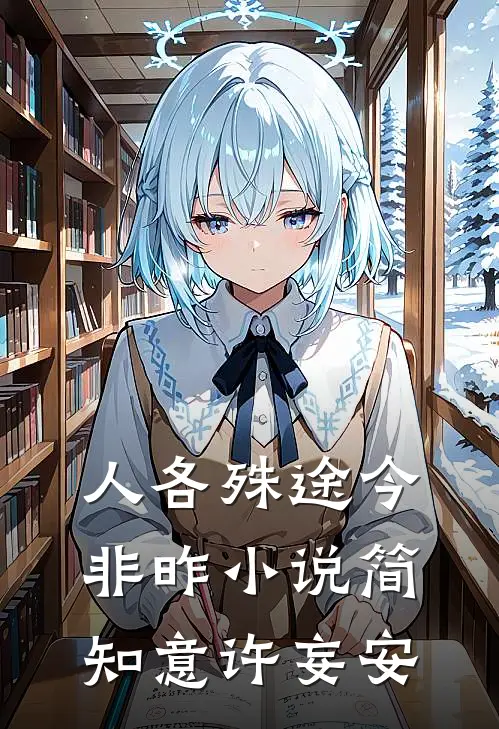 人各殊途今非昨小说简知意许妄安