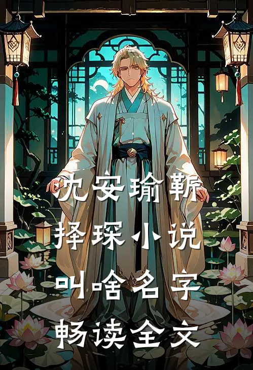 沈安瑜靳择琛小说叫啥名字畅读全文