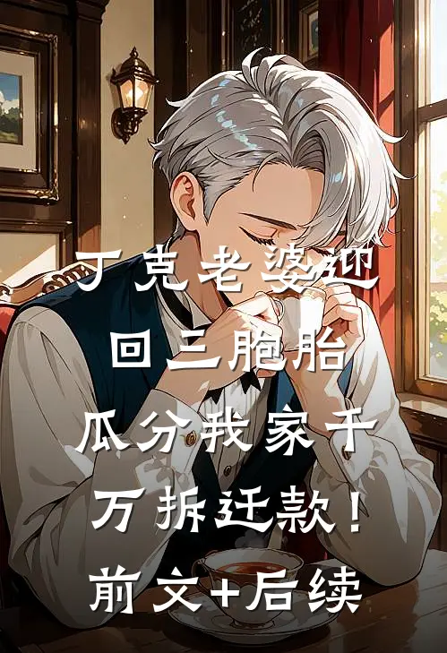 丁克老婆迎回三胞胎，瓜分我家千万拆迁款！前文+后续