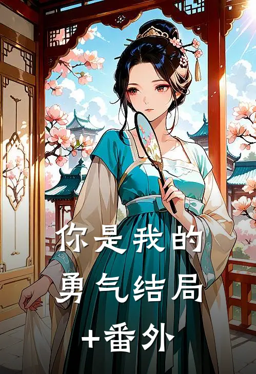 你是我的勇气结局+番外