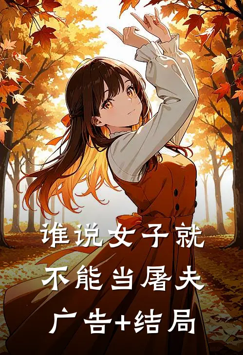 谁说女子就不能当屠夫广告+结局