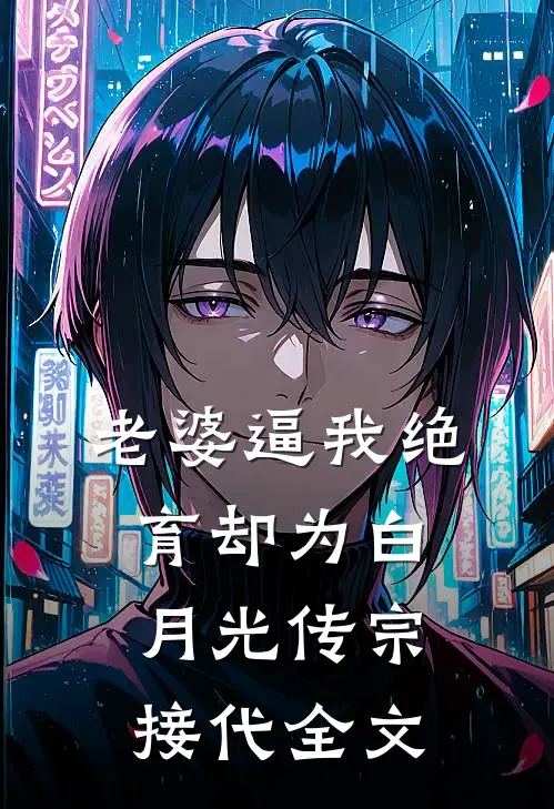 老婆逼我绝育却为白月光传宗接代全文