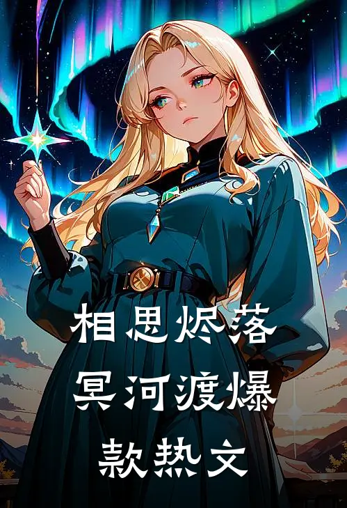 相思烬落冥河渡爆款热文