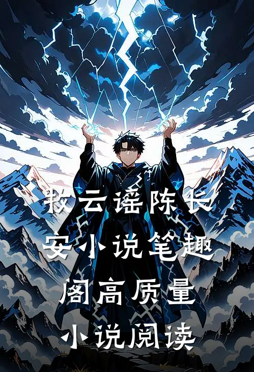 牧云谣陈长安小说笔趣阁高质量小说阅读
