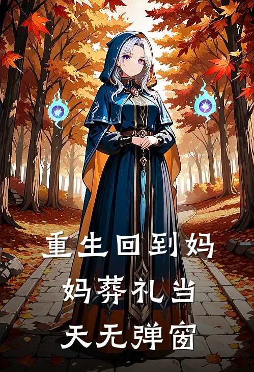 重生回到妈妈葬礼当天无弹窗