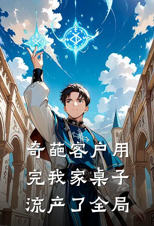 奇葩客户用完我家桌子流产了全局