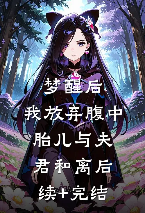 梦醒后，我放弃腹中胎儿与夫君和离后续+完结