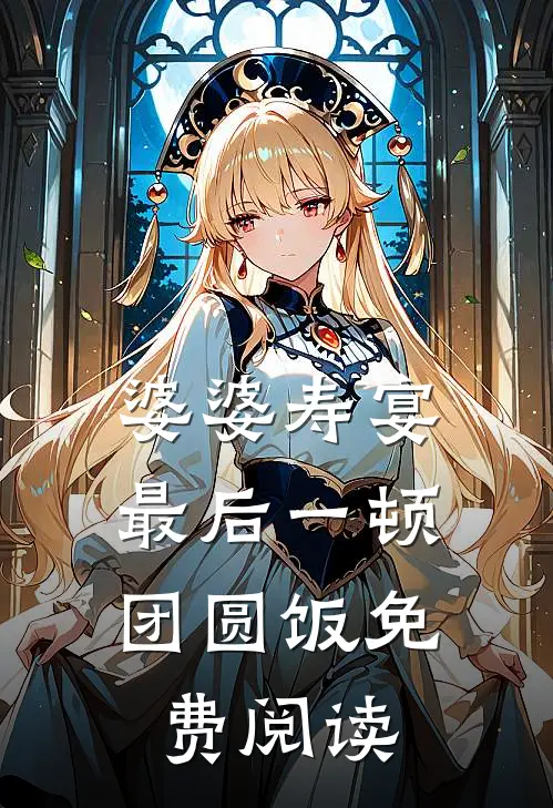 婆婆寿宴，最后一顿团圆饭免费阅读
