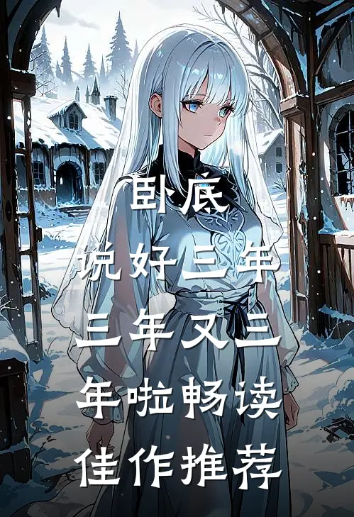 卧底：说好三年，三年又三年啦畅读佳作推荐