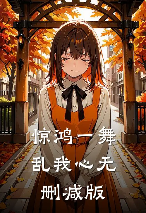 惊鸿一舞乱我心无删减版