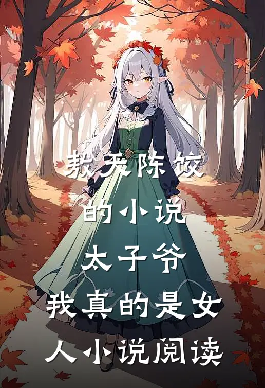 敖天陈饺的小说太子爷，我真的是女人小说阅读