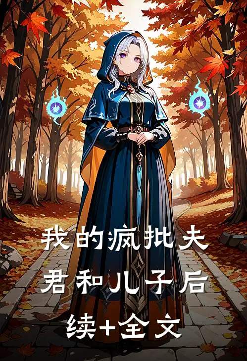 我的疯批夫君和儿子后续+全文