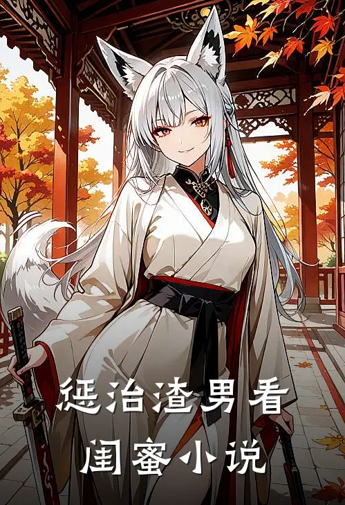 惩治渣男看闺蜜小说