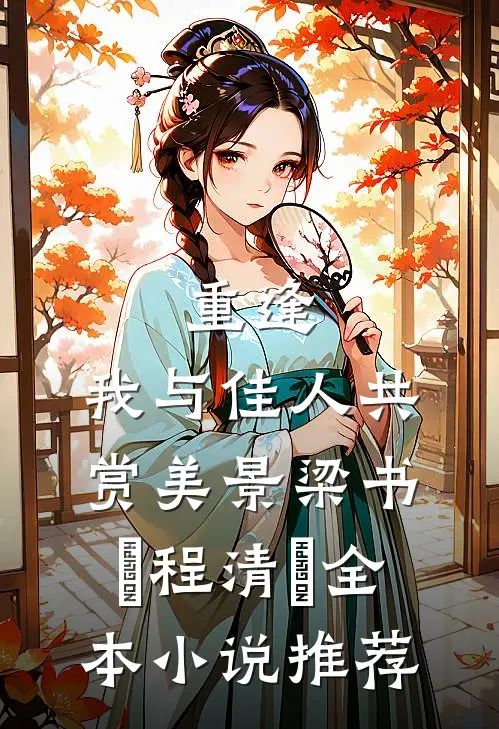 《重逢:我与佳人共赏美景》梁书媞程清玙全本小说推荐